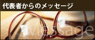 代表者からのメッセージ