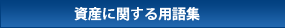 資産に関する用語集