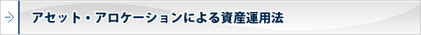 資産運用法